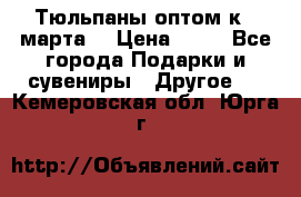 Тюльпаны оптом к 8 марта! › Цена ­ 33 - Все города Подарки и сувениры » Другое   . Кемеровская обл.,Юрга г.